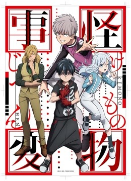 怪物事变封面图