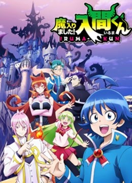 入间同学入魔了封面图