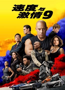 速度与激情9封面图