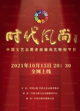 时代风尚——中国文艺志愿者崇德尚艺特别节目封面图