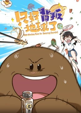 只好背叛地球了封面图