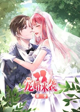 宠婚来袭 动态漫画  第二季封面图