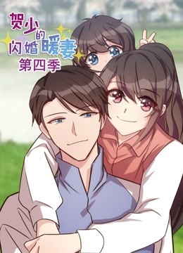 贺少的闪婚暖妻 动态漫画  第四季封面图