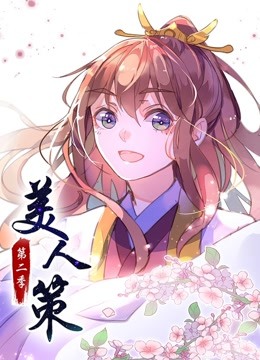 美人策 动态漫画  第二季 后会有期封面图