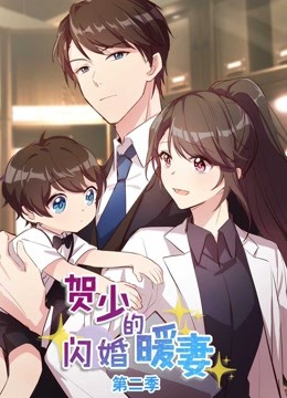 贺少的闪婚暖妻 动态漫画  第二季封面图