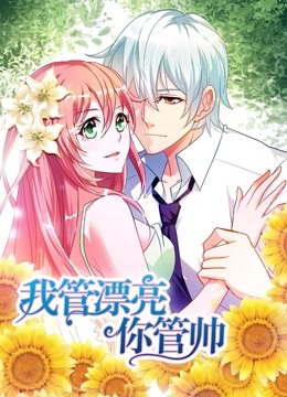 我管漂亮你管帅 动态漫画   初遇奇缘封面图