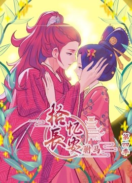 拾忆长安之驸马 动态漫画  第四季封面图