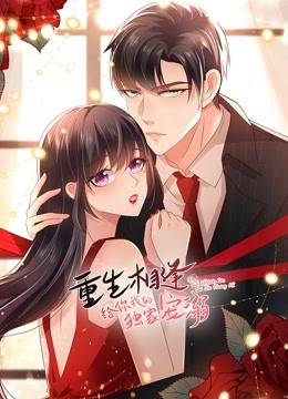 重生相逢:给你我的独家宠溺 动态漫画  第二季封面图