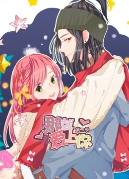 那就爱上你 动态漫画  第二季封面图