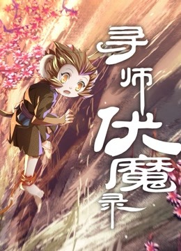 寻师伏魔录 动态漫画封面图