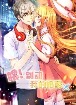 喂别动我的奶酪 动态漫画   为你而来封面图