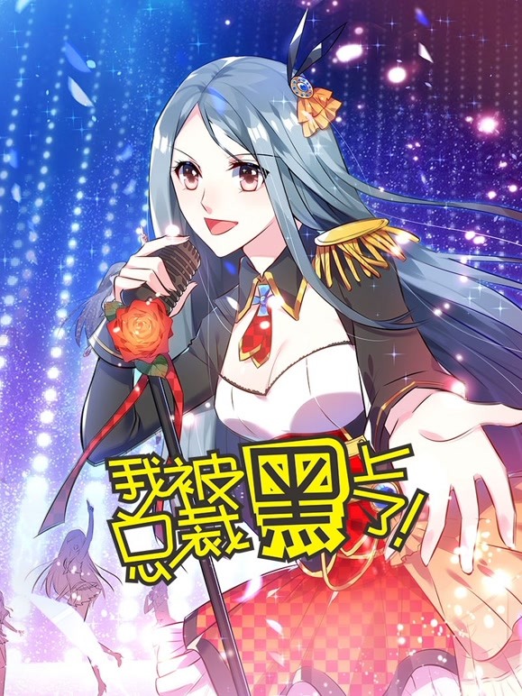 我被总裁黑上了 动态漫画封面图