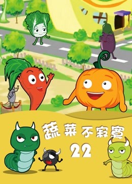蔬菜不寂寞 第22季封面图