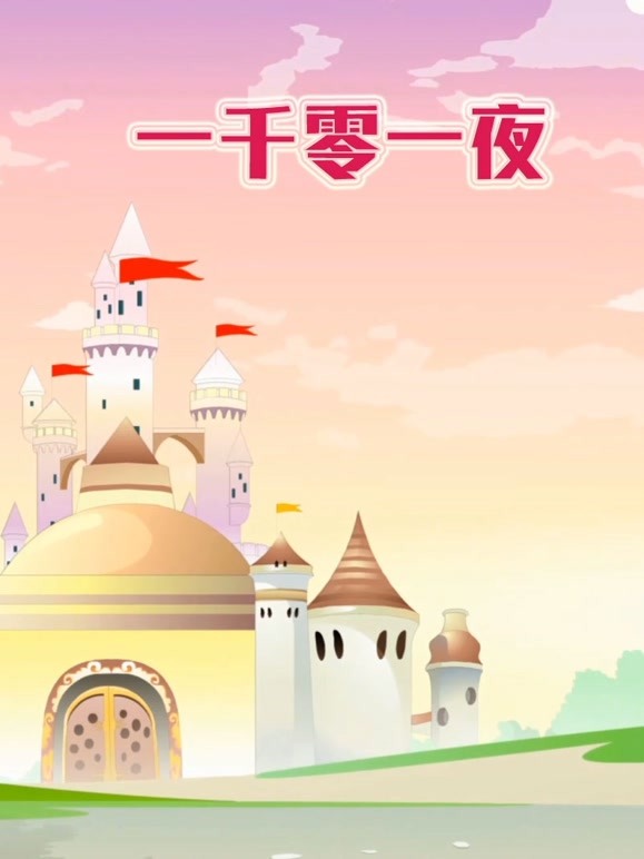 世界名著故事之一千零一夜封面图