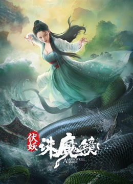 伏妖:诛魔镜粤语封面图
