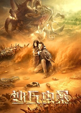 沙丘虫暴封面图