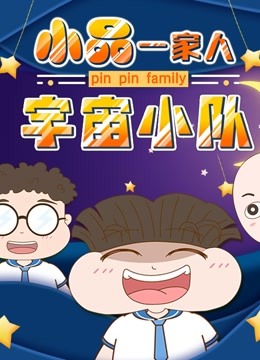 小品一家人之宇宙小队封面图