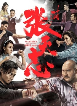叶问外传:张天志粤语封面图