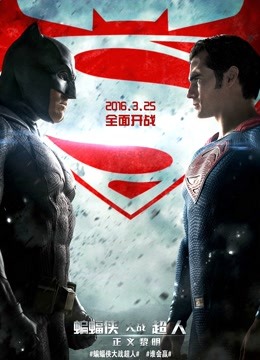 蝙蝠侠大战超人:正义黎明封面图
