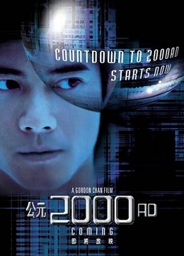 公元2000粤语封面图