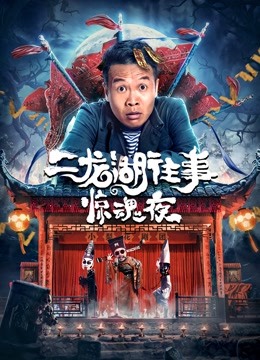 二龙湖往事:惊魂夜封面图