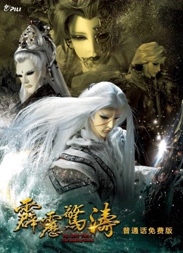 霹雳惊涛 免费版封面图