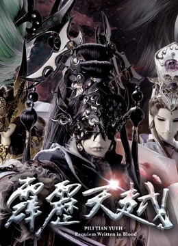 霹雳天越 上 闽南语封面图