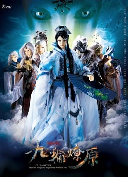 霹雳狼烟之九轮燎原封面图