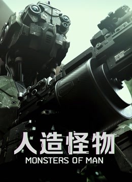 人造怪物封面图