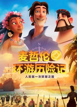 麦哲伦环游历险记封面图