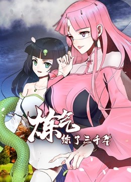 炼气练了三千年 动态漫画封面图