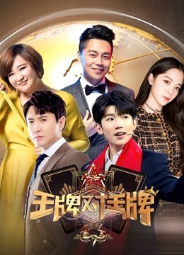 王牌对王牌 第三季封面图