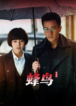 蜂鸟封面图