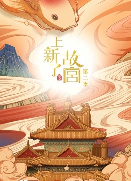上新了:故宫 第二季封面图