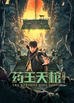 药王天棺:重启封面图