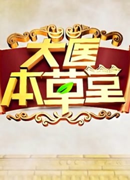 大医本草堂封面图