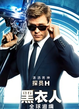黑衣人:全球追缉封面图