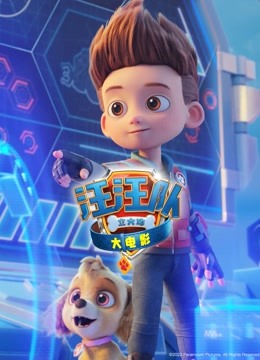 汪汪队立大功大电影 英语版封面图