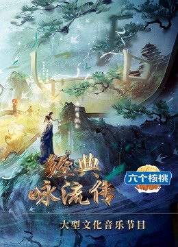 经典咏流传 第五季封面图