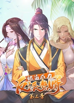 被迫成为反派赘婿动态漫画 第三季封面图