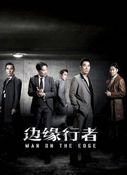 边缘行者粤语封面图