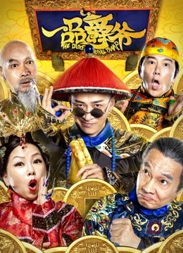 一品爵爷封面图