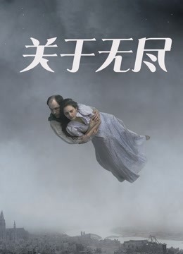 关于无尽封面图