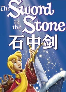 石中剑 动画版封面图