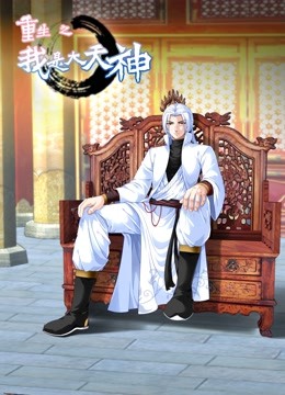 重生之我是大天神动态漫画封面图