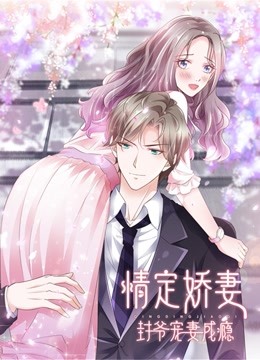情定娇妻:封爷宠妻成瘾动态漫画封面图