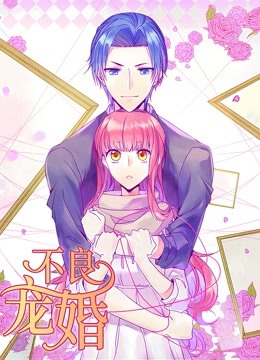 不良宠婚:冷面小舅等等我动态漫画封面图