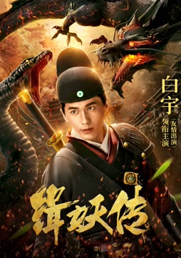 缉妖传封面图