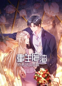 重生虐渣:娇养冰山总裁动态漫画封面图