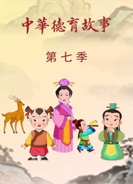中华德育故事 第七季封面图